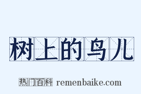 树上的鸟儿是什么意思的图片